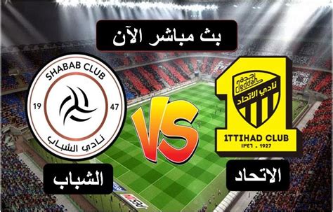 مشاهدة مباراة الاتحاد والشباب بث مباشر اليوم